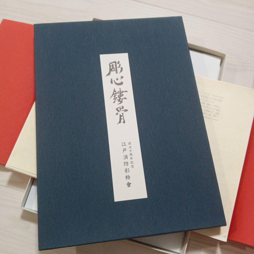 彫心鏤骨　江戸消防彩粋會設立十周年記念