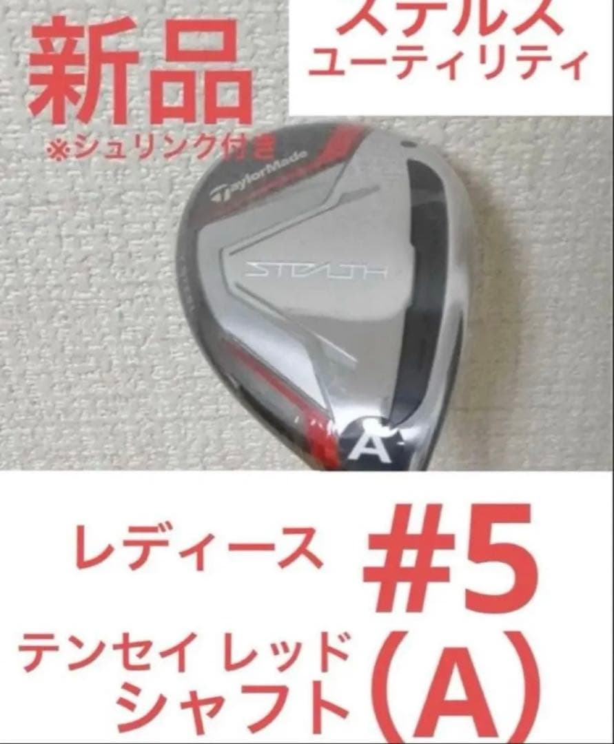 新品テーラーメイド ステルス レディース ユーティリティ 5番 （A）レスキュー