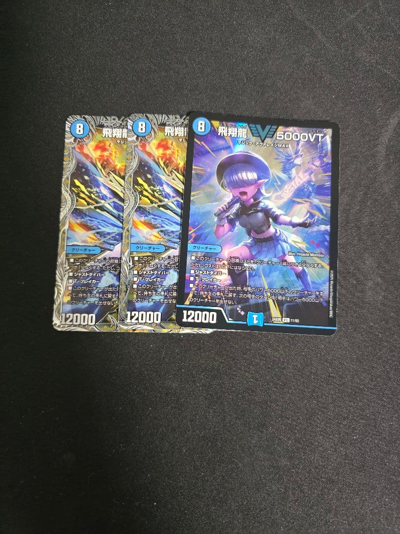 飛翔龍 5000vt　3枚セット　デュエルマスターズ　デュエマ