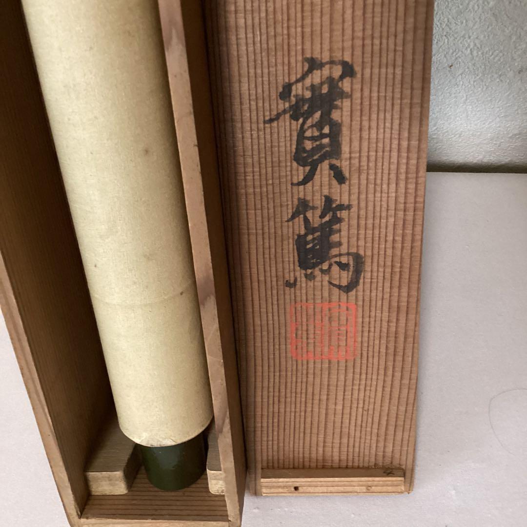 武者小路実篤　画賛【あるがまま満足するもの】紙本掛軸　実篤自題箱　模写　NO34