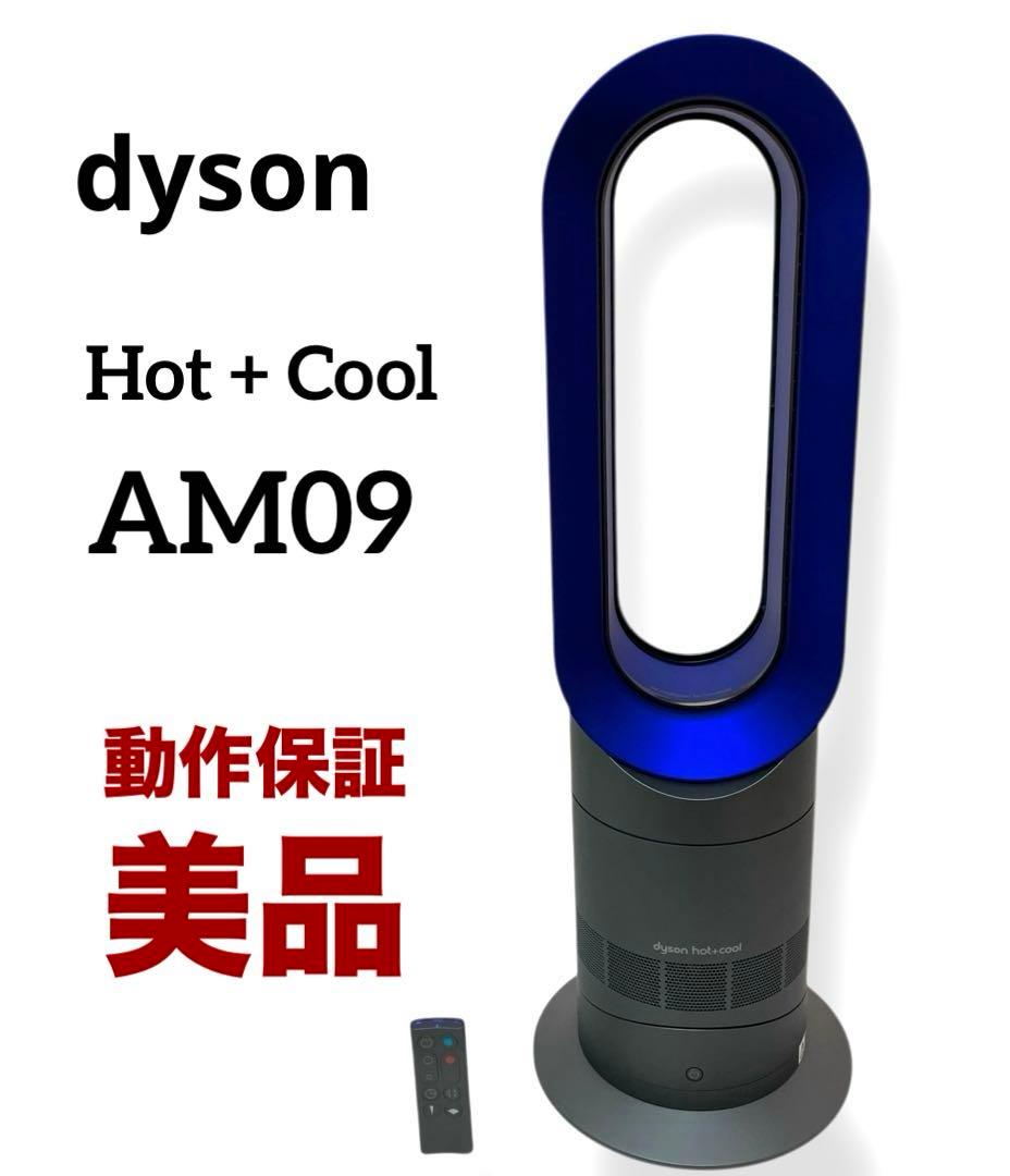 ✨美品✨送料無料 動作保証 Dyson Hot + Cool AM09