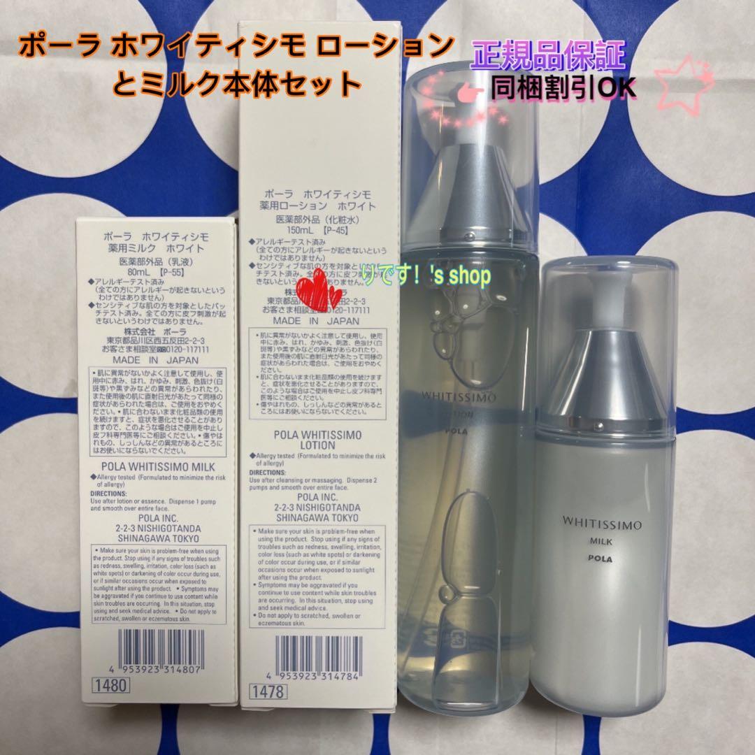 のあポーラ ホワイティシモ ローションとミルク本体セット