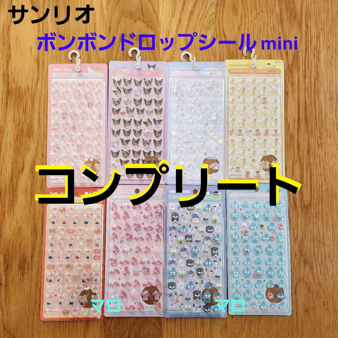 ②サンリオ　ボンボンドロップ　シール　ミニ　全8枚　コンプリート　正規品