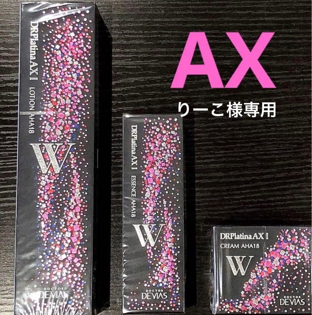 りーこ　プラチナAX ローション　エッセンス　クリーム 3点✖️2セット