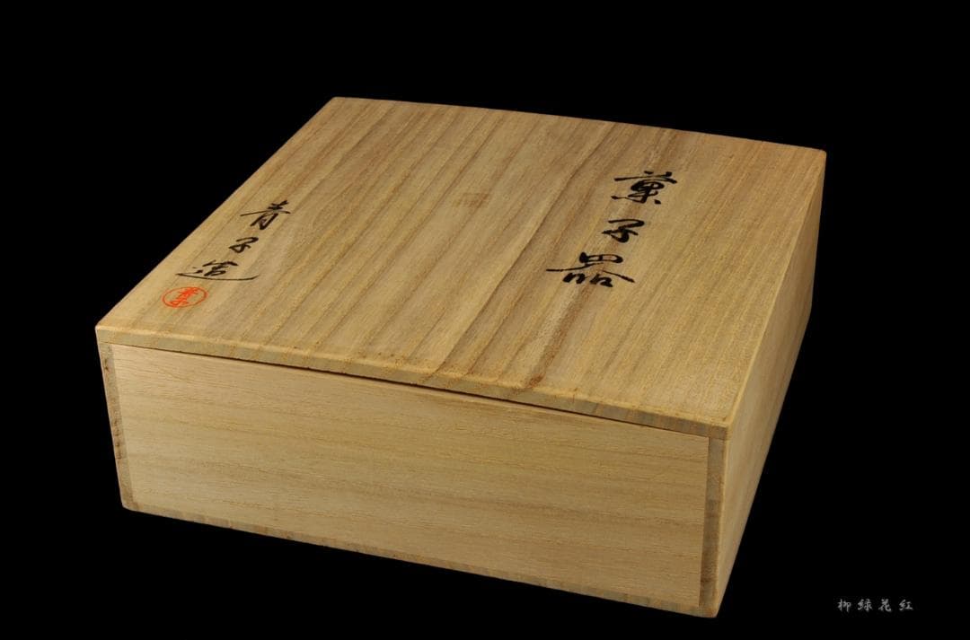 檜垣青子 菓子器 共箱 桂窯 茶道具