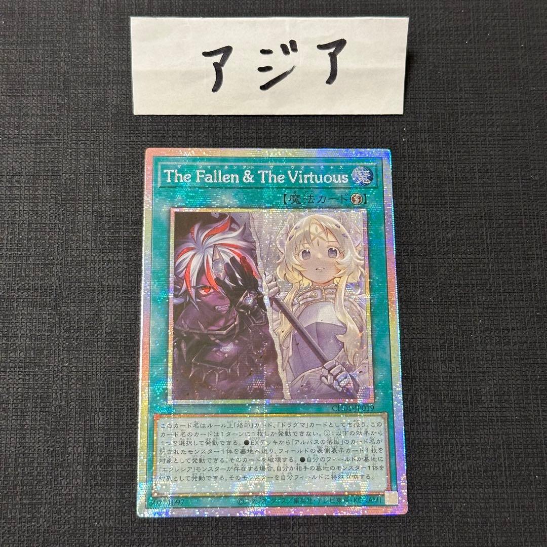 遊戯王 The Fallen & The Virtuous プリズマ アジア版