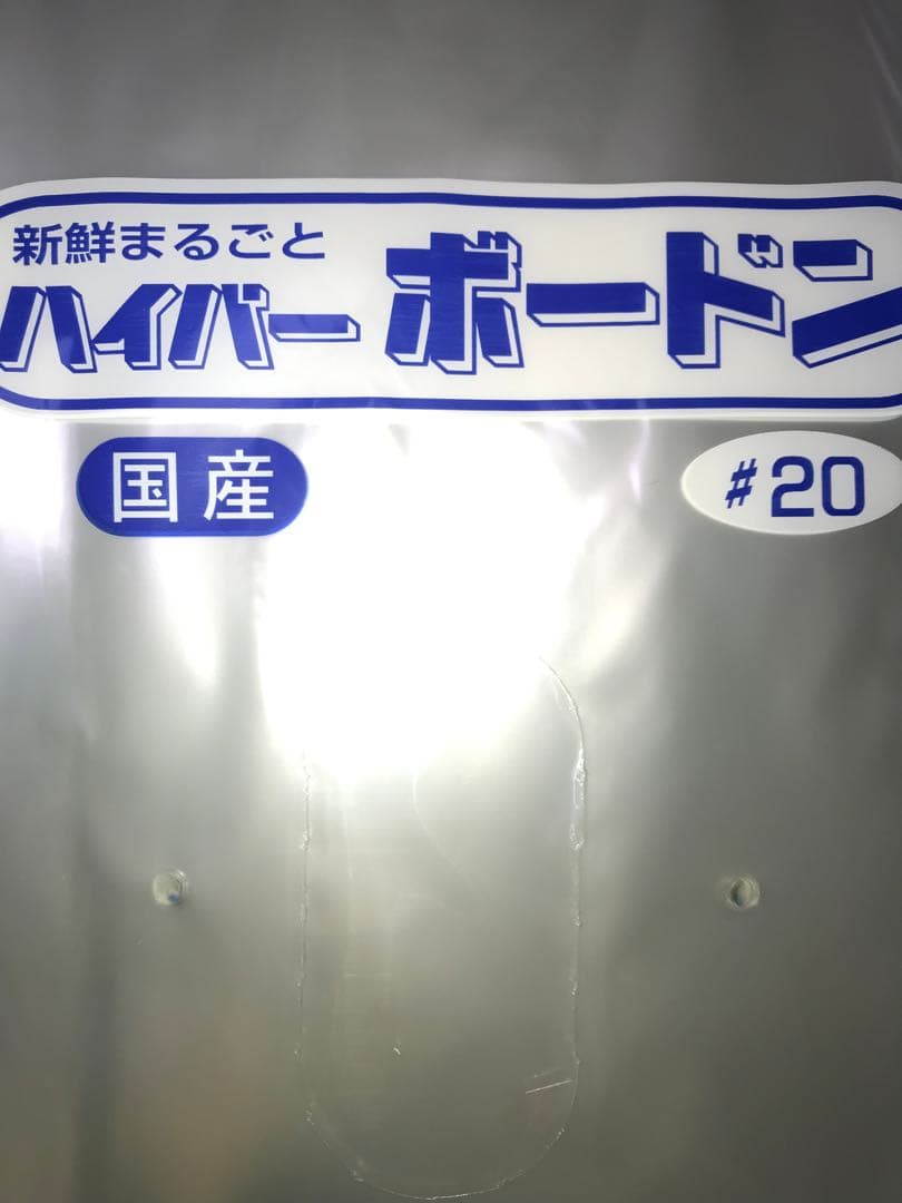 ボードン袋　#20 １１号 4Hプラ入200㎜×300㎜　4000枚　野菜袋 e