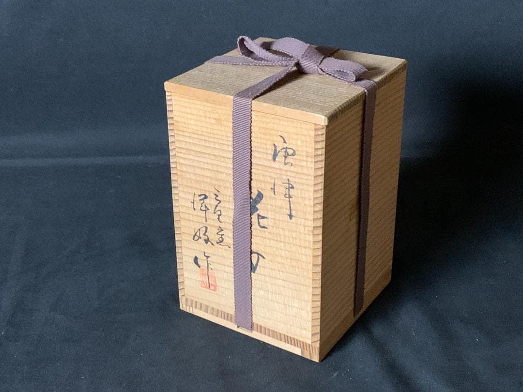 唐津焼 三里窯 浜本洋好造 掛花入 旅枕 共箱 茶道具 896