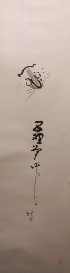掛け軸 富田狸通 『五狸夢中（五里霧中）』 紙本 希少 軸装 茶道具 掛軸 美品