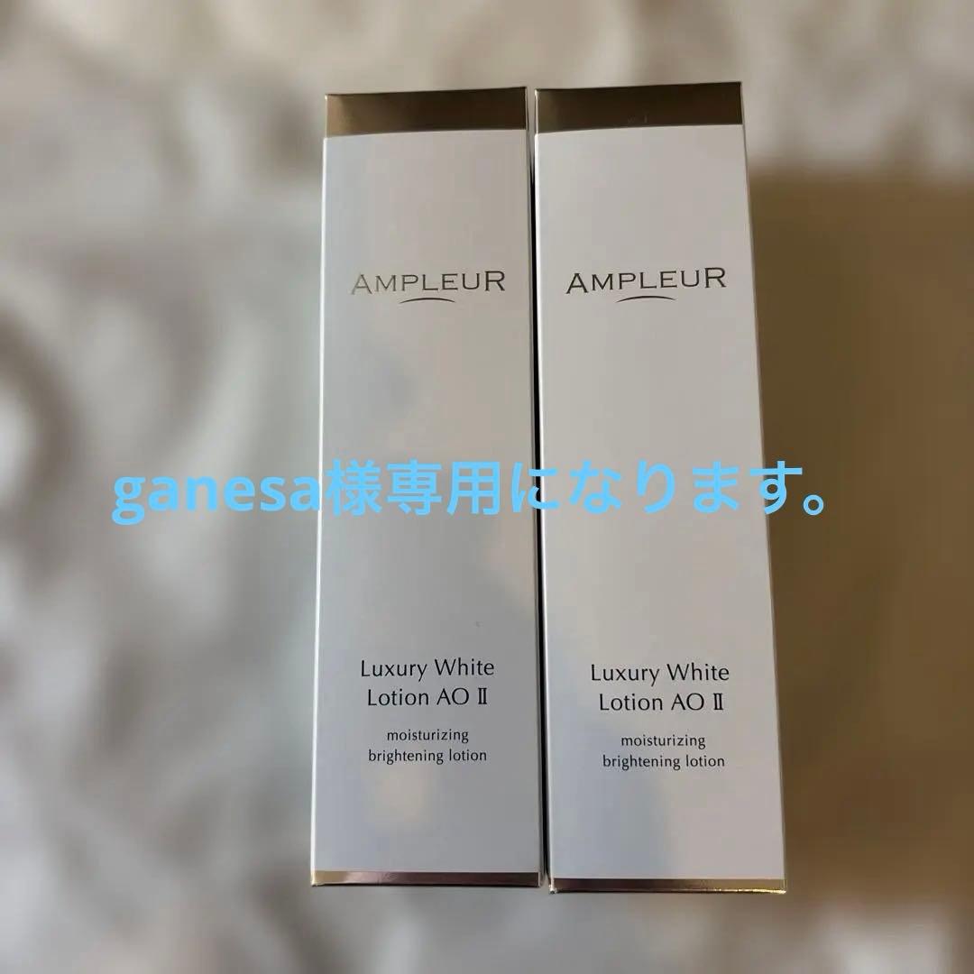 AMPLEUR Luxury White Lotion AO II 2本セット