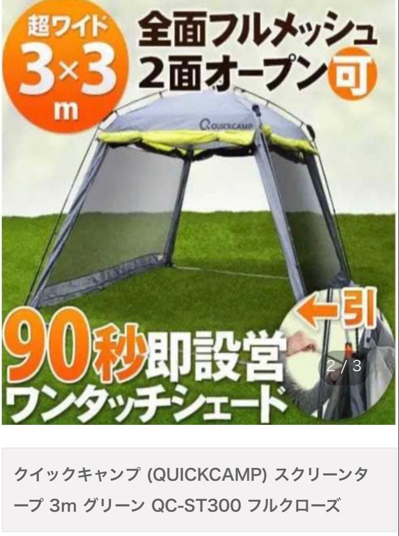 【値下げ】90秒設営 QUICKCAMPワンタッチスクリーンタープ3×3m