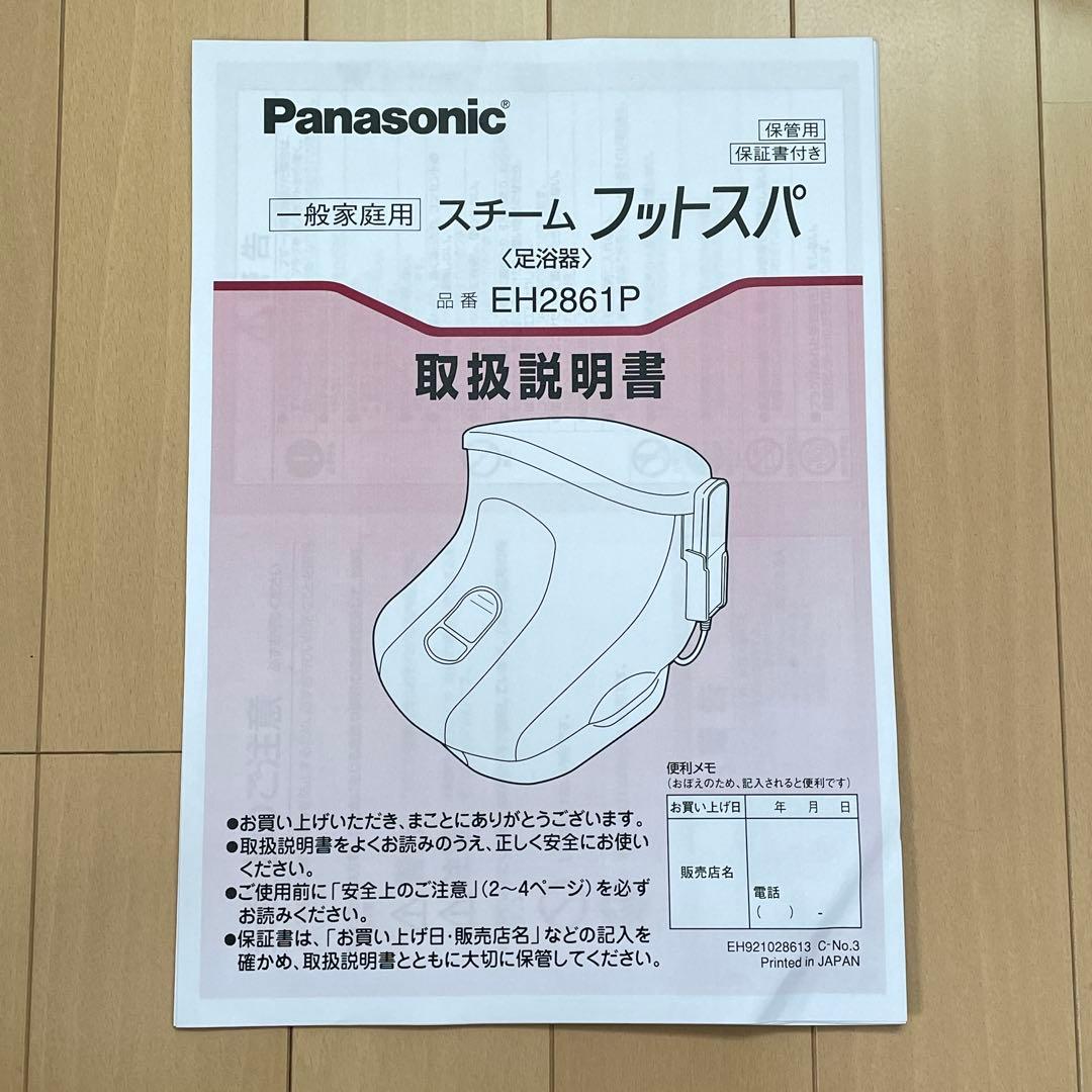 美品✨パナソニック✨スチームフットスパ✨足浴器✨EH2861P