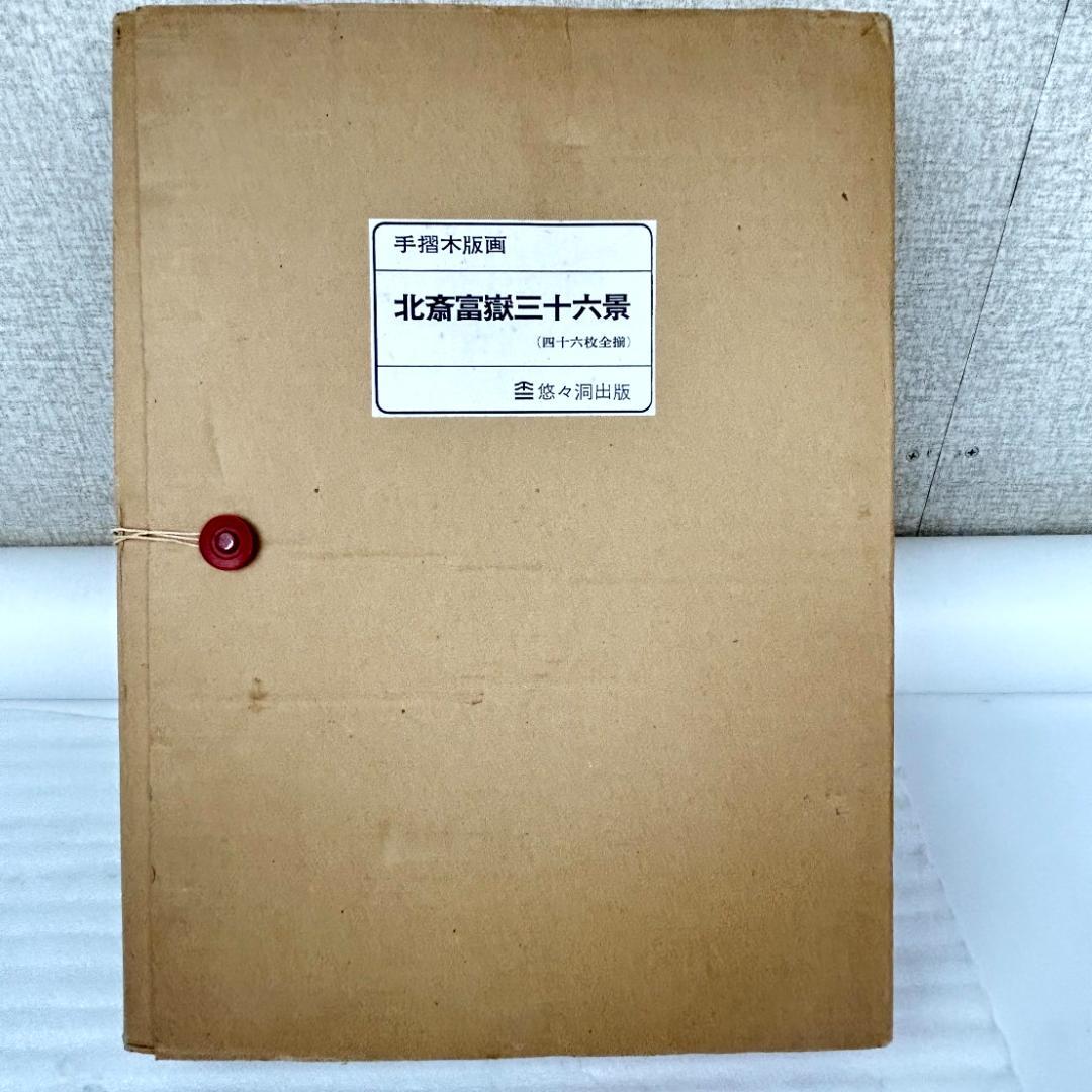 【超美品】手摺木版画　北斎富嶽三十六景　版画４６枚　悠々洞出版