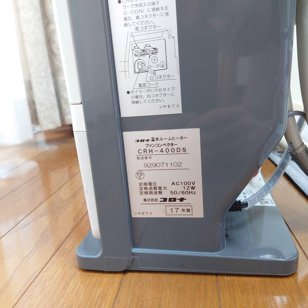 値下CORONA 温水ルームヒーター CRH-400DS希少2ｍプラグ付中古美品