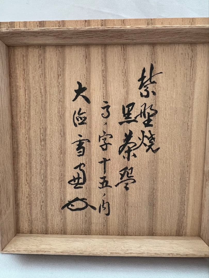 紫野焼 黒楽茶碗 馬の字 15の内 大徳寺 管長 小田雪窓 箱書 茶道具