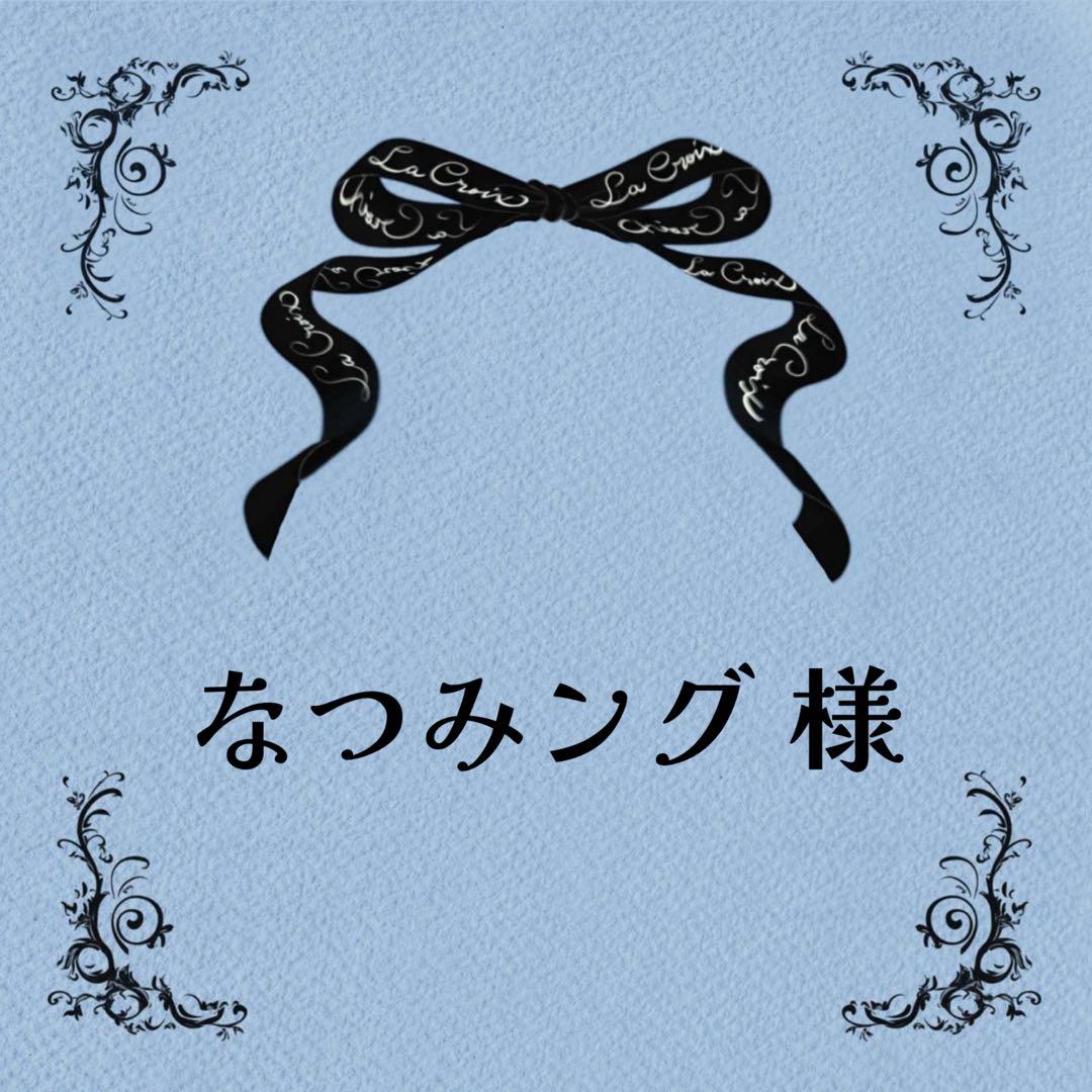♡なつみングさま♡