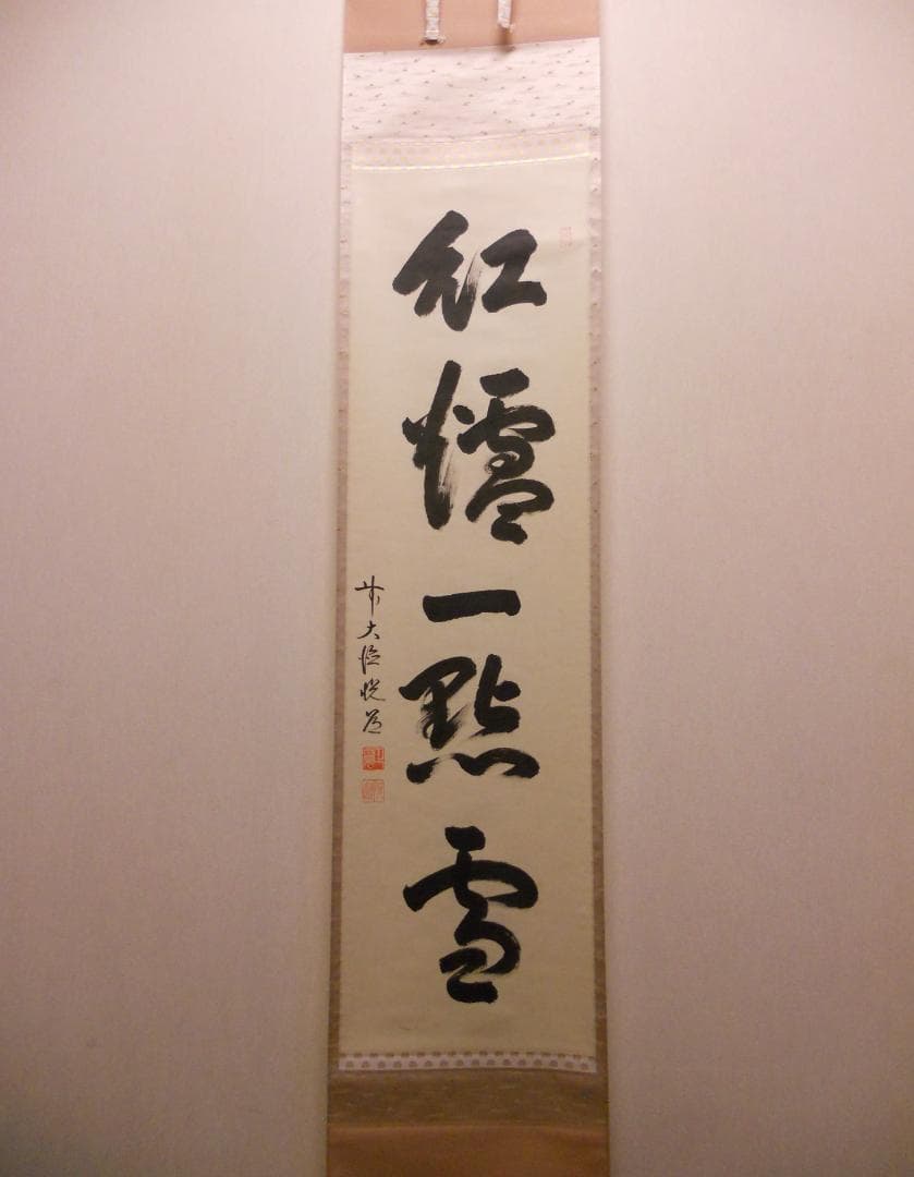 ひっこ掛け軸 大徳寺 高橋悦道 筆『紅爐一點雪』紙本 茶掛 茶道具掛軸美品