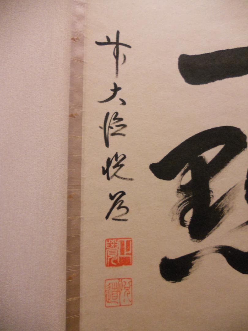 ひっこ掛け軸 大徳寺 高橋悦道 筆『紅爐一點雪』紙本 茶掛 茶道具掛軸美品