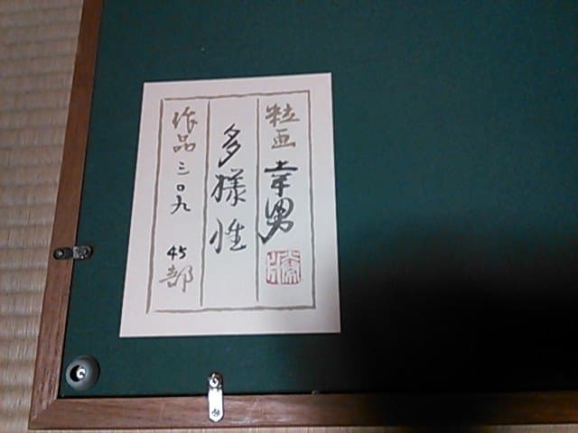 多様性～★粒画★勝田 幸男