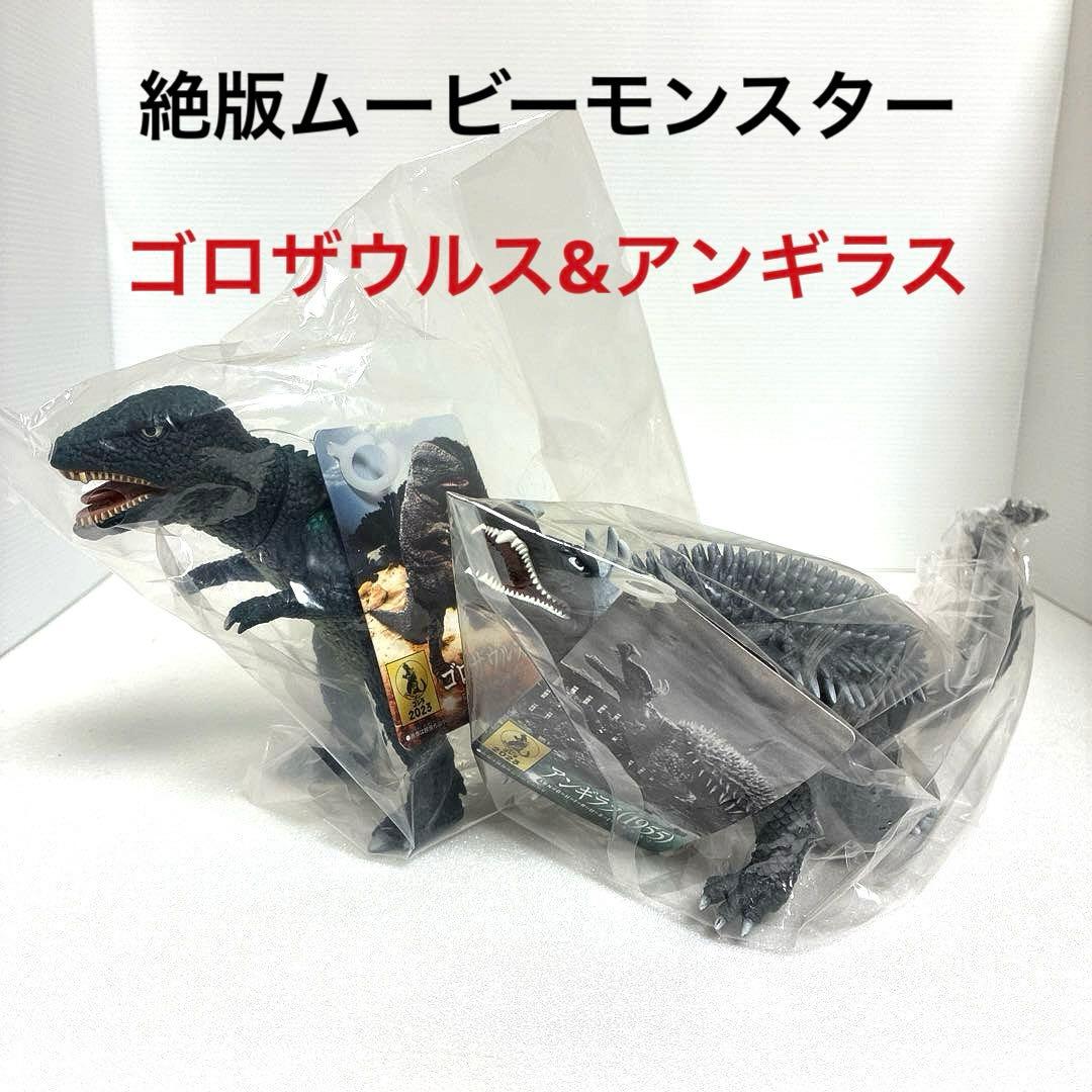 ムービーモンスター ゴロザウルス&アンギラス