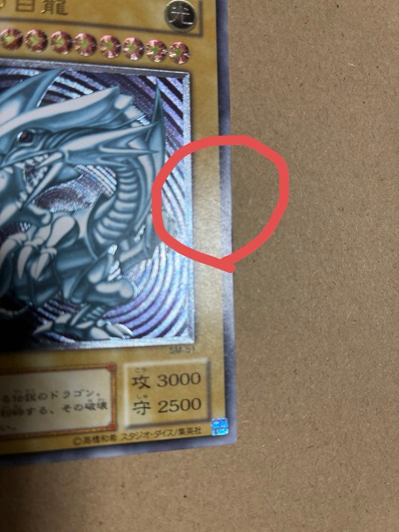 遊戯王OCG 青眼の白龍 SM-51 旧レリーフ　レリブル