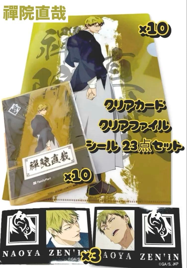 呪術廻戦　禪院直哉　クリアカード　クリアファイル　シール　ファミマ　禪院　直哉
