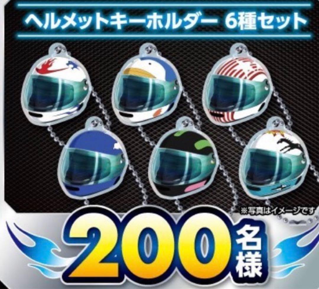 スマスロ　モンキーターンV 非売品ヘルメットキーホルダー6種セット