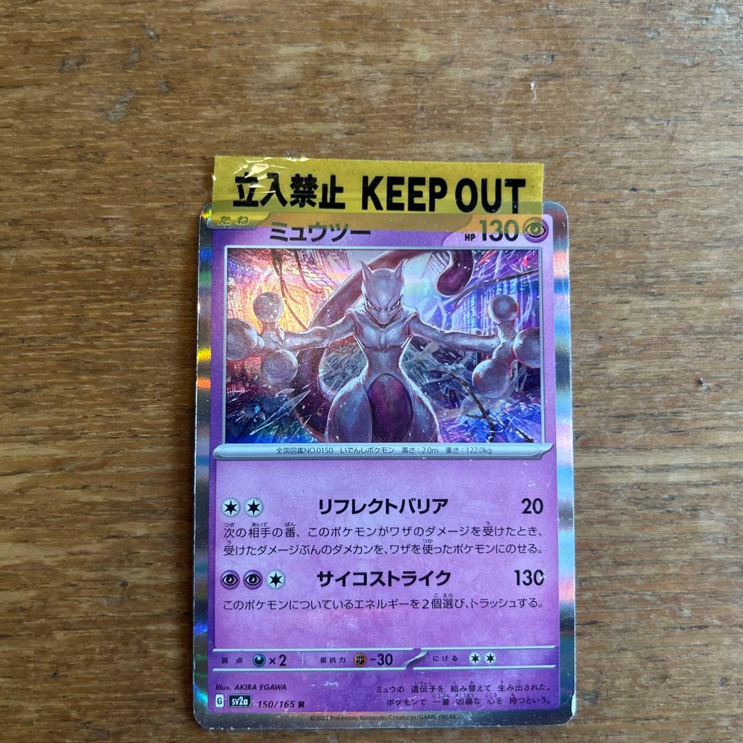 ミュウツー R SV2a ポケモンカード151 150/165