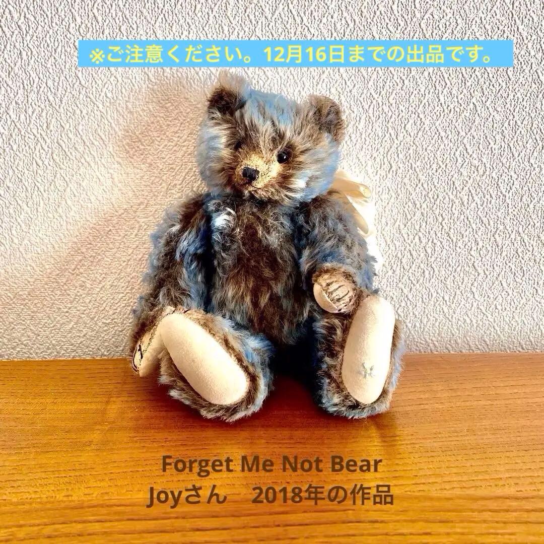 フォーゲットミーノット　テディベア　JOYさん