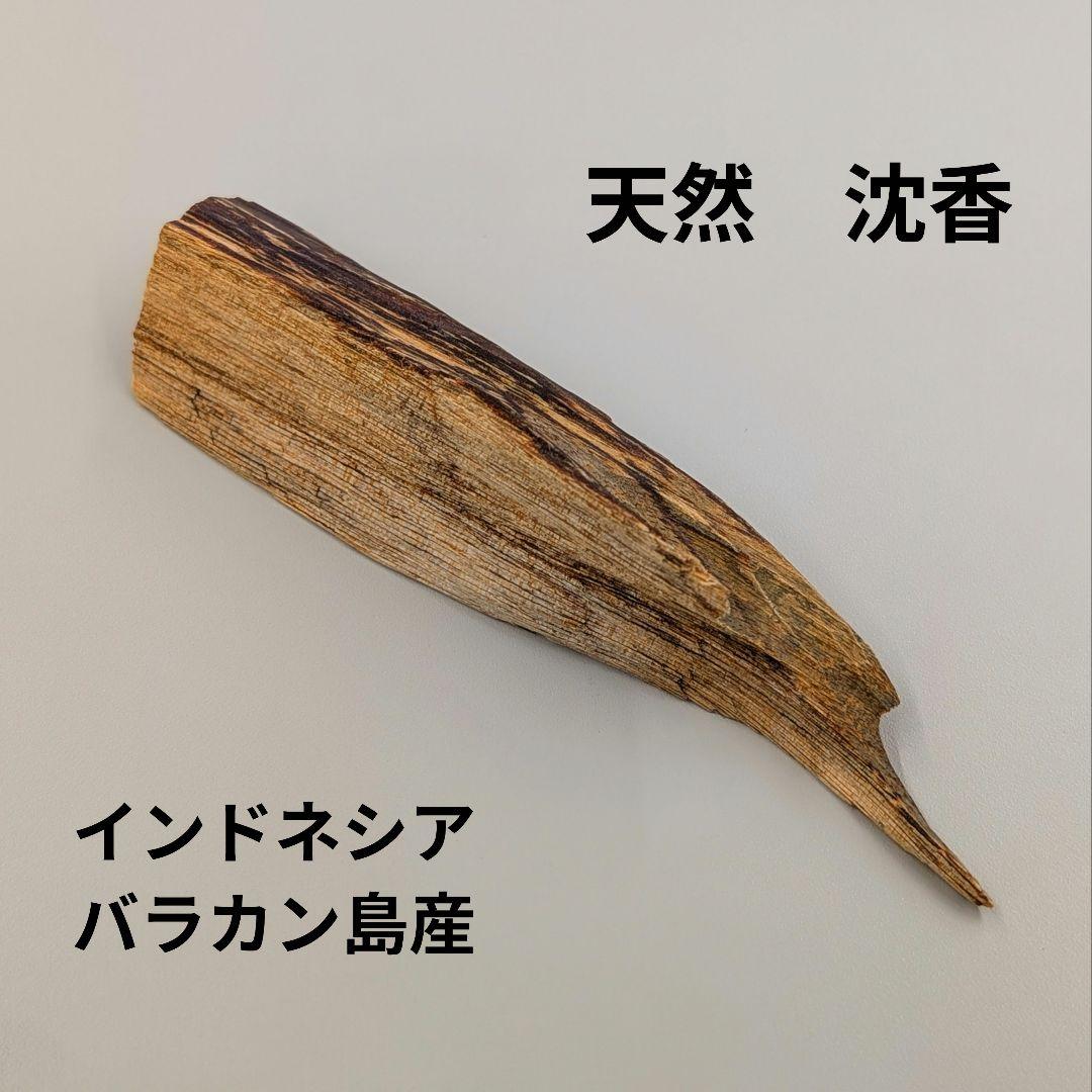 沈香　１６グラム　聞香　香木　沈香　香道　志野流　御家流　奇南　伽南　沉香