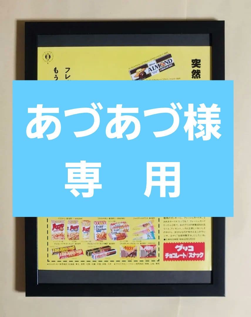 昭和レトロ広告 本田美奈子 グリコ チョコレート ／ スナック