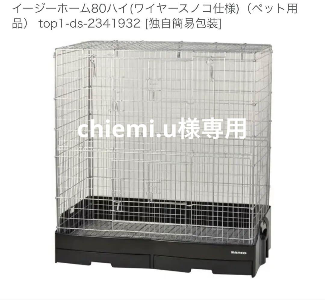 三光商会イージーホーム80ハイ 小動物飼育ゲージ