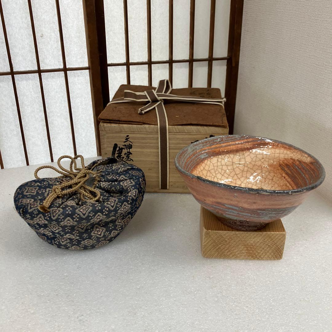 茶道具　茶碗　火変刷毛目茶碗　天神窯　横雲　山田健吉　造　妙玄斎書付N238TK