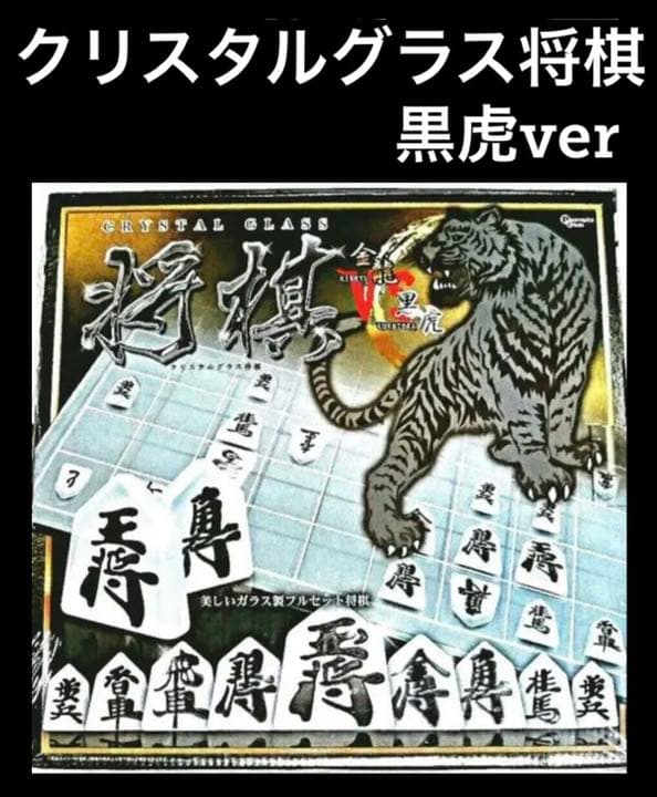 非売品 クリスタルグラス将棋 黒虎ver