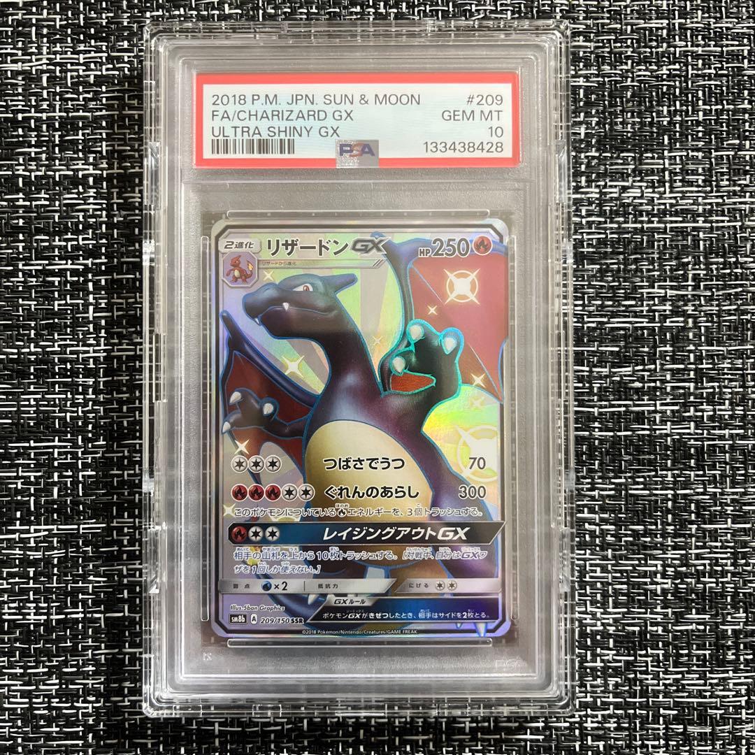 PSA10リザードンGX SSR SM8b GXウルトラシャイニー209/150