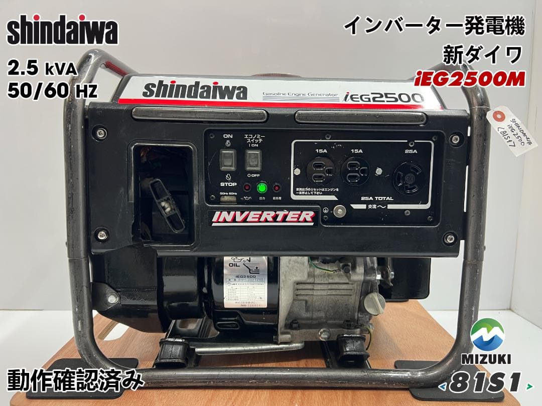 SHINDAIWA インバーター発電機 iEG2500 【動作良好・保証付】S1