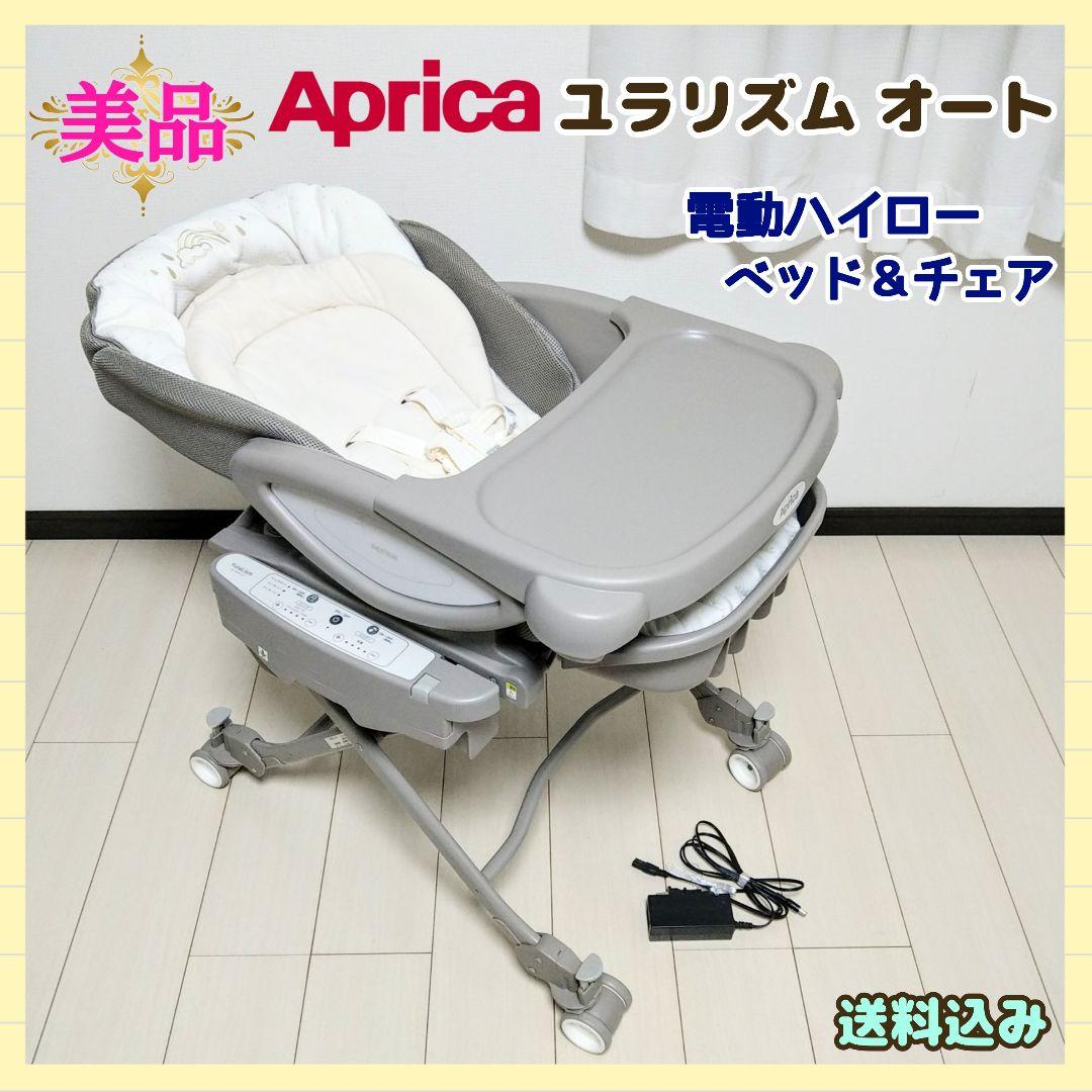 【早い者勝ち❣美品☆】アップリカ 電動ハイロー ユラリズム オートAB⭐︎