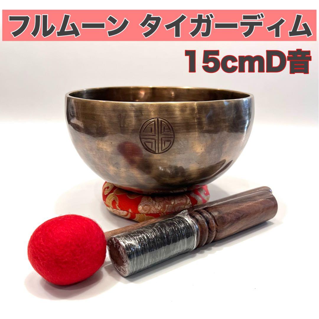 フルムーン タイガーディム15cm D音 シンギングボウル 手打ち
