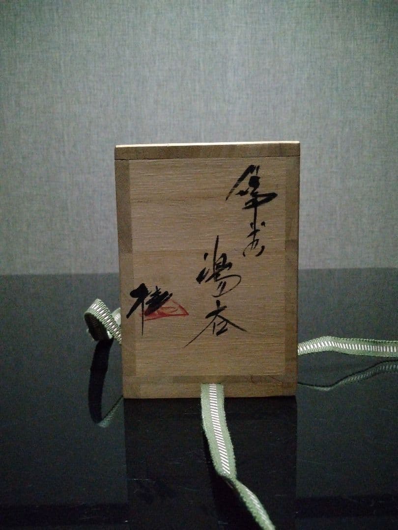 【備前焼 湯呑】焼酎カップにも／共箱付き／伝統工芸士 森本 桂／送料込み！