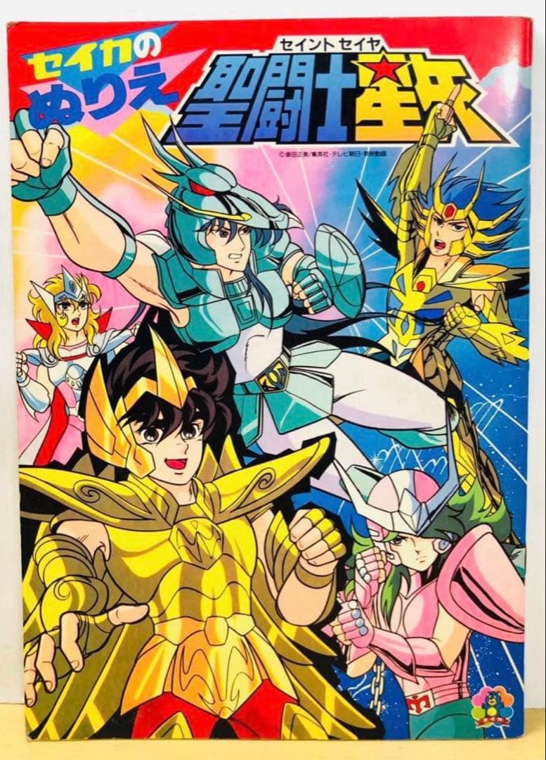 セイカのぬりえ 聖闘士星矢 昭和 レトロ セイカノート 新品 未使用