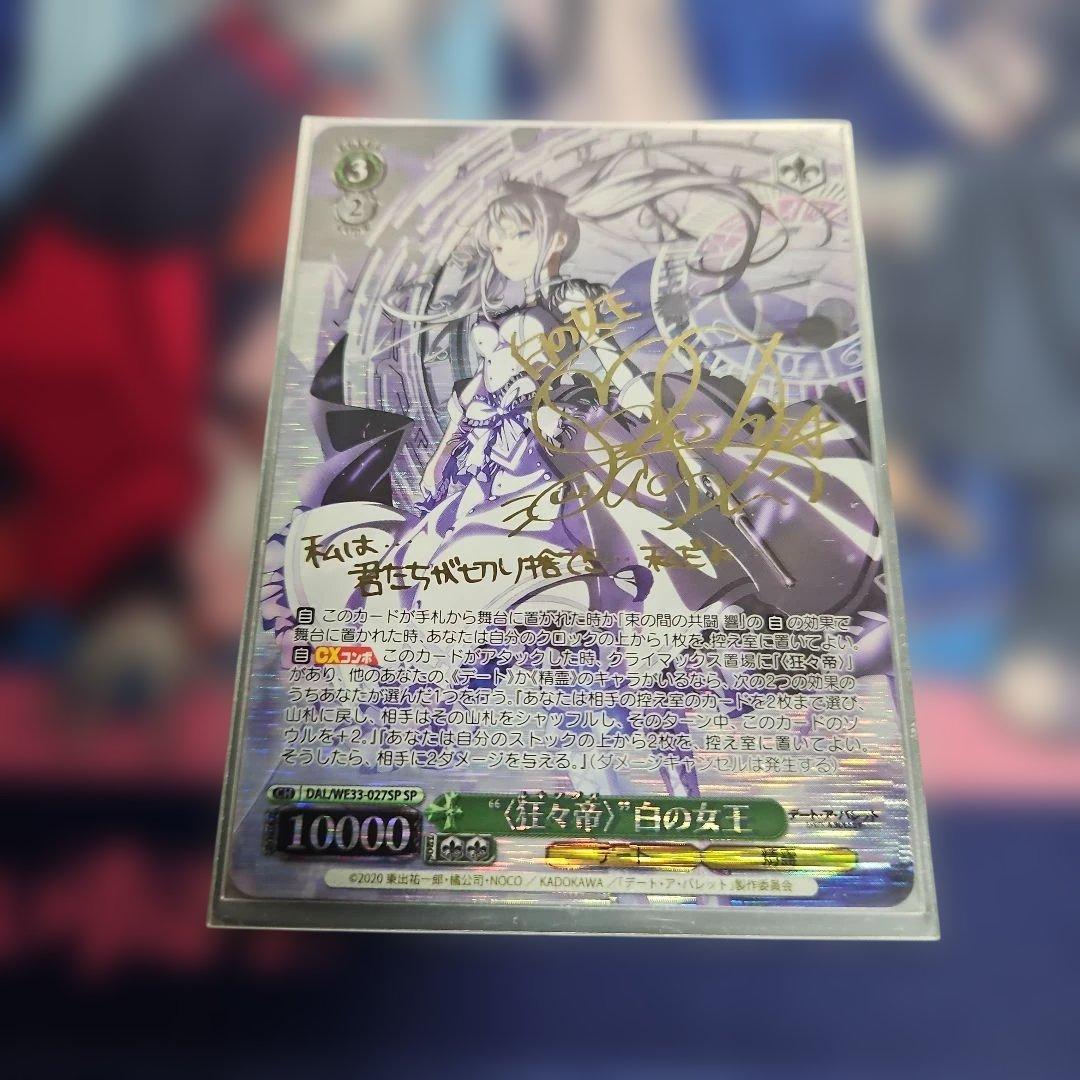 【限定値下げ日曜まで】ヴァイスシュヴァルツ 白の女王 サイン入り