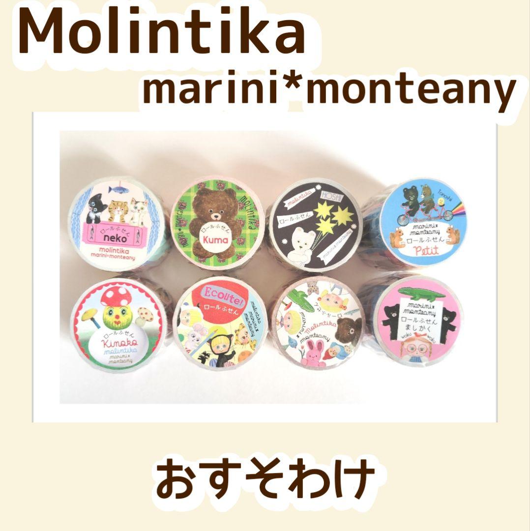 Molintika マリーニ*モンティーニ ロール付箋 おすそわけ