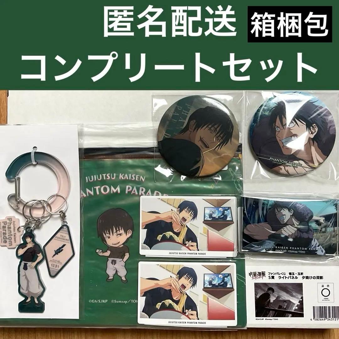 呪術廻戦　ファンパレくじ　伏黒甚爾　コンプセット
