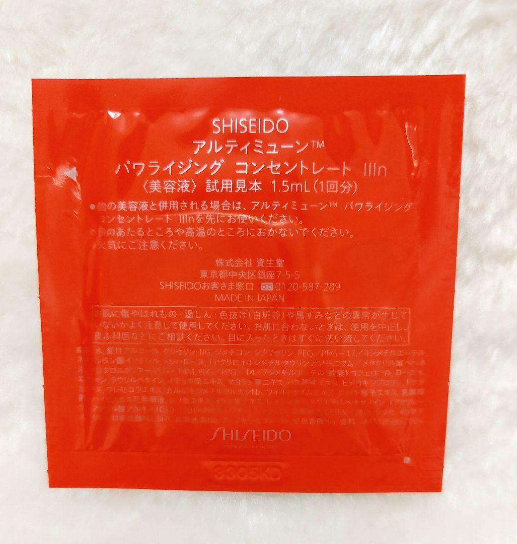 SHISEIDO 資生堂　アルティミューン 30ml 現品　美容液　他 試供品