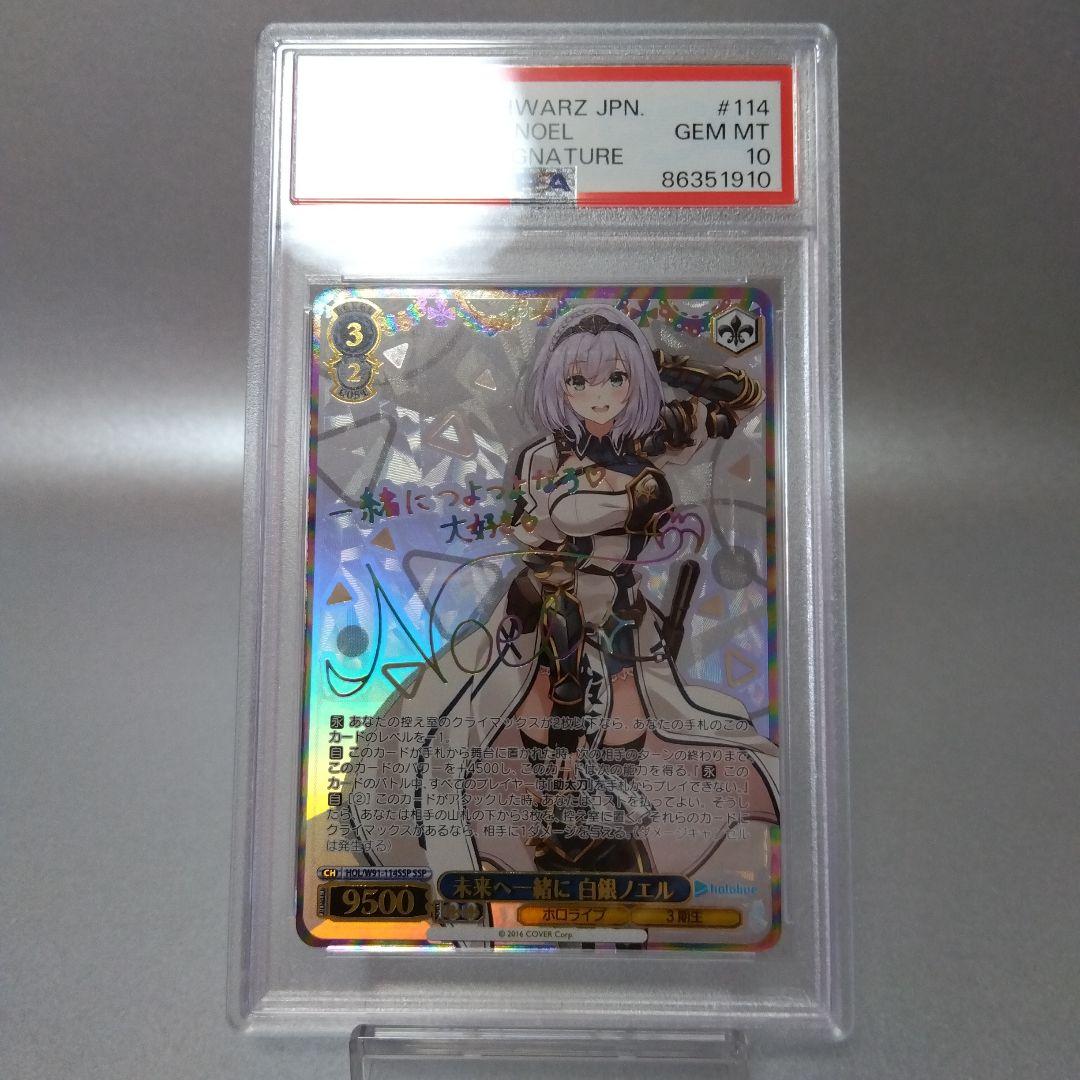 (箔押し)未来へ一緒に 白銀ノエル(SSP) PSA10 サイン