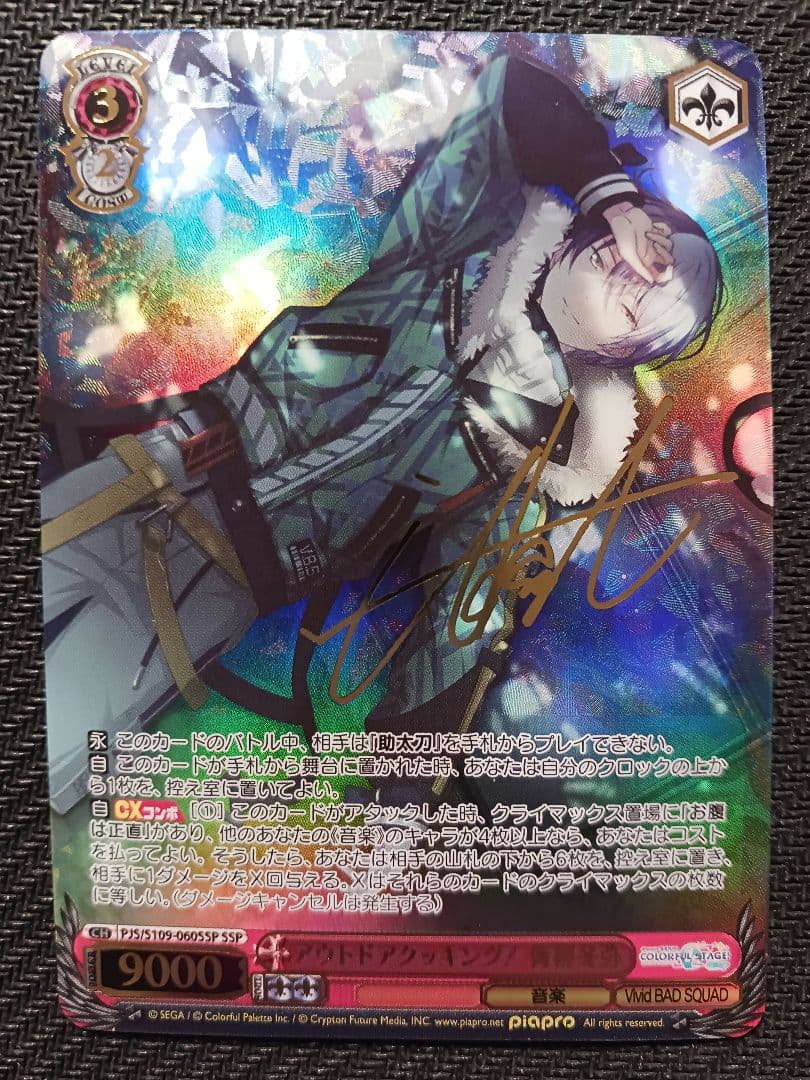 ヴァイスシュバルツ　プロセカ　アウトドアクッキング！ 青柳冬弥　SSP