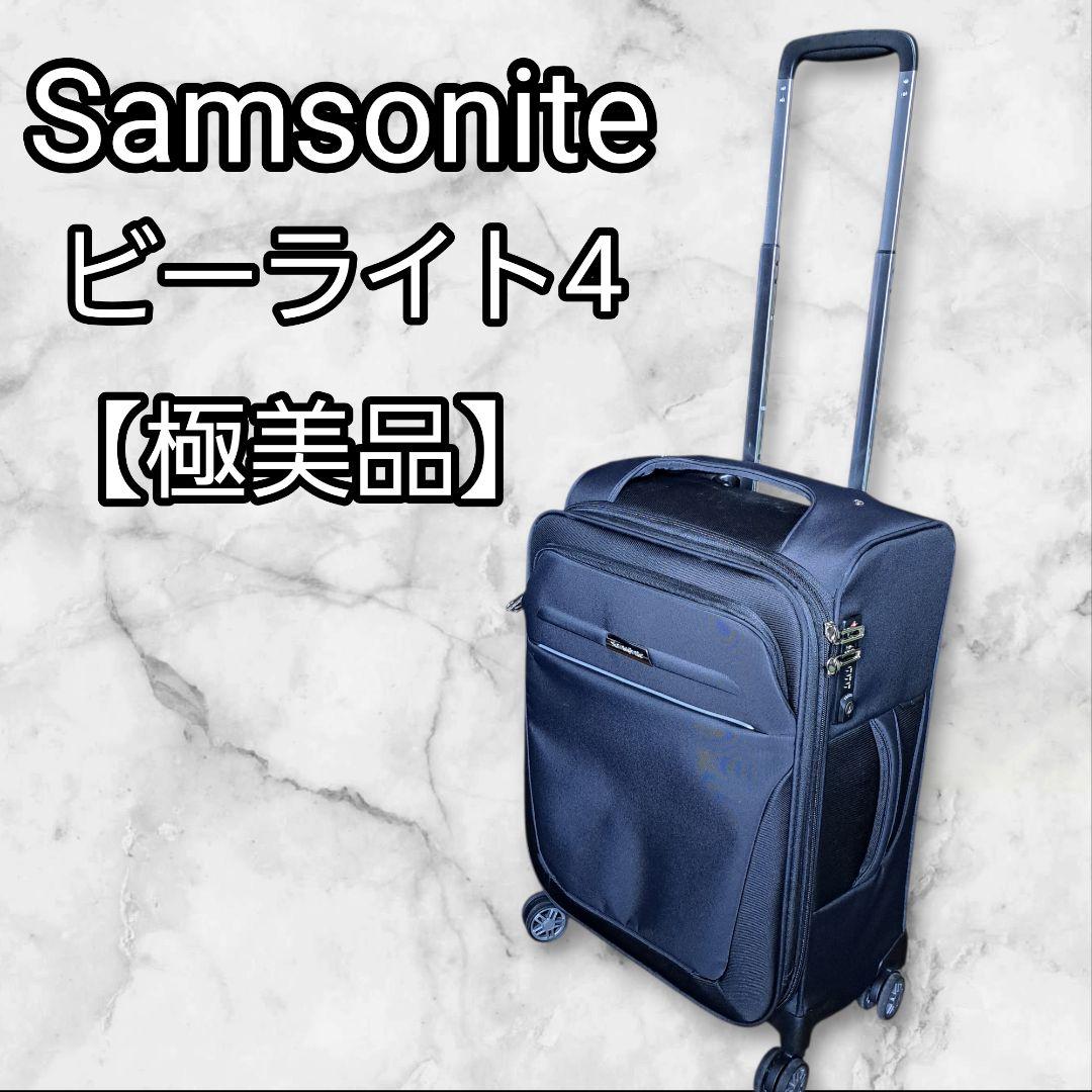 【極美品】Samsonite ビーライト4 　35~40L 軽量キャリーケース