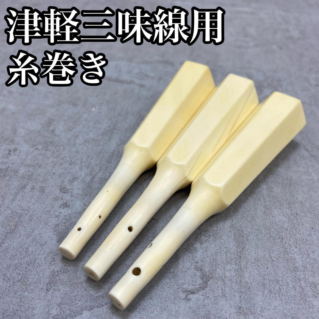 最高級品　津軽三味線用　糸巻き3本　和楽器　太棹　素六　全長約137mm