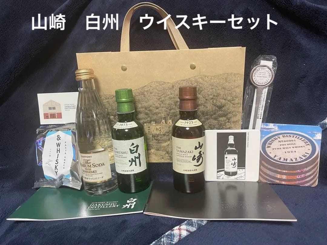 山崎　白州　ウイスキーセット