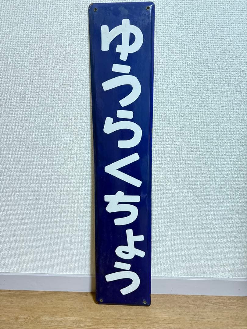 ホーロー駅名板　有楽町　ゆうらくちょう、